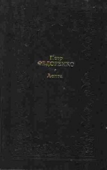 Книга Федоренко П. Лепта, 11-1940, Баград.рф